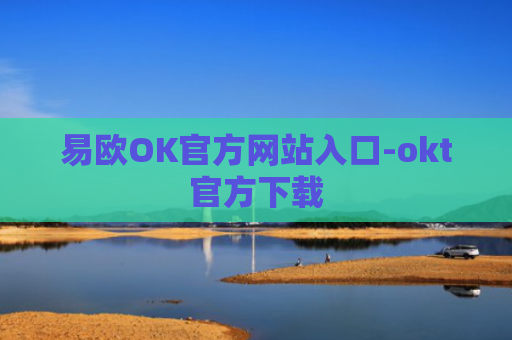 易欧OK官方网站入口-okt官方下载