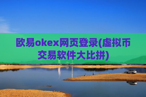 欧易okex网页登录(虚拟币交易软件大比拼)
