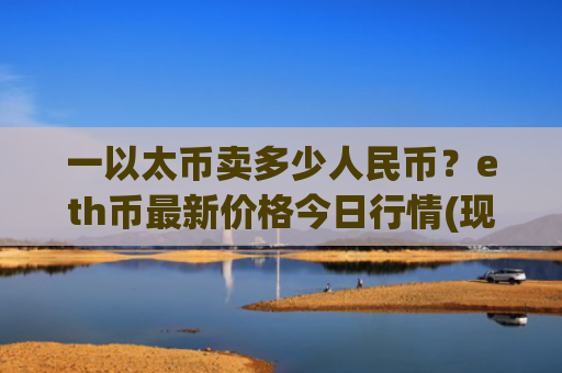 一以太币卖多少人民币？eth币最新价格今日行情(现价28754.13元)