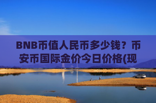 BNB币值人民币多少钱？币安币国际金价今日价格(现价5175.13元)