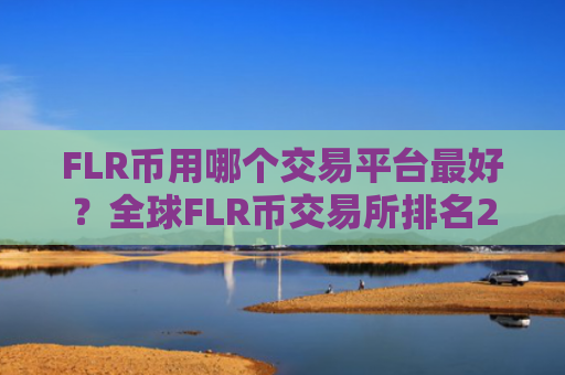 FLR币用哪个交易平台最好?全球FLR币交易所排名2025