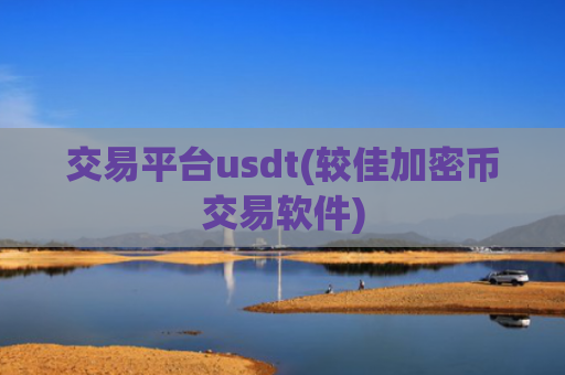 交易平台usdt(较佳加密币交易软件)
