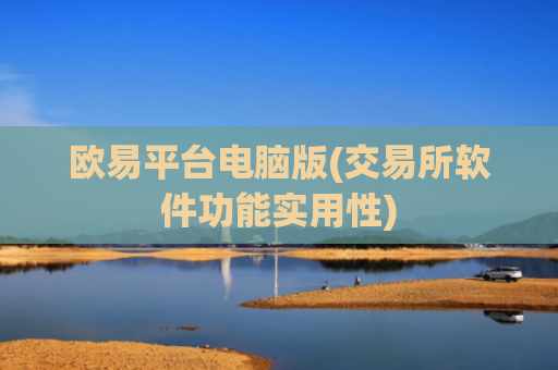 欧易平台电脑版(交易所软件功能实用性)