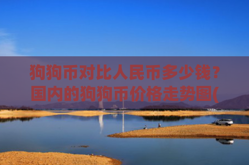 狗狗币对比人民币多少钱？国内的狗狗币价格走势图(现价2.8905元)