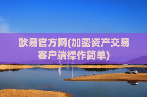 欧易官方网(加密资产交易客户端操作简单)