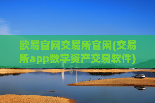 欧易官网交易所官网(交易所app数字资产交易软件)