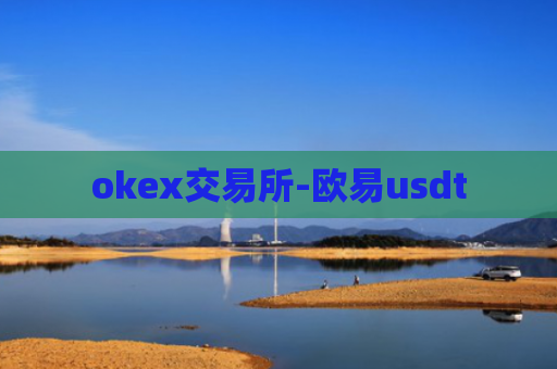 okex交易所-欧易usdt