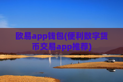 欧易app钱包(便利数字货币交易app推荐)