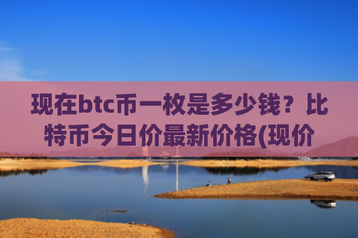 现在btc币一枚是多少钱？比特币今日价最新价格(现价758145.97元)