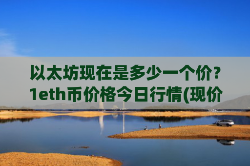 以太坊现在是多少一个价？1eth币价格今日行情(现价28595.06元)
