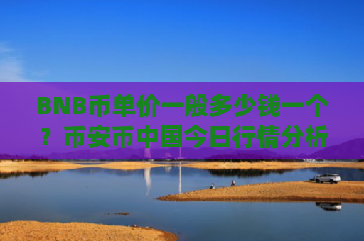 BNB币单价一般多少钱一个？币安币中国今日行情分析(现价5241.5元)