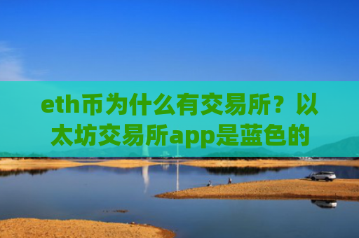 eth币为什么有交易所？以太坊交易所app是蓝色的