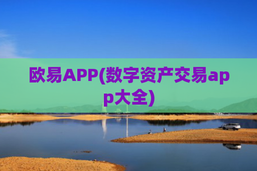 欧易APP(数字资产交易app大全)