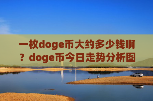 一枚doge币大约多少钱啊？doge币今日走势分析图(现价2.9839元)