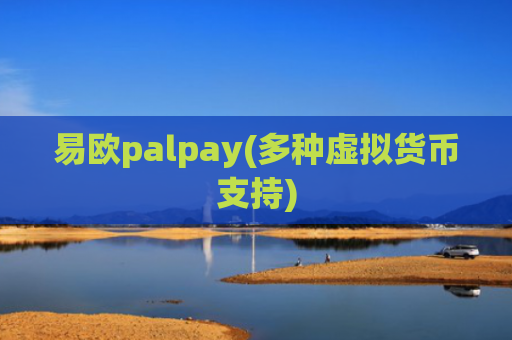 易欧palpay(多种虚拟货币支持)