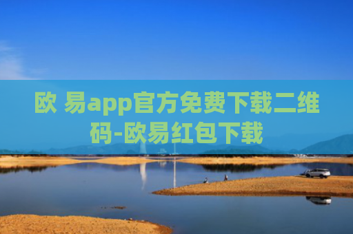 欧 易app官方免费下载二维码-欧易红包下载