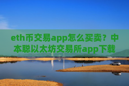 eth币交易app怎么买卖？中本聪以太坊交易所app下载