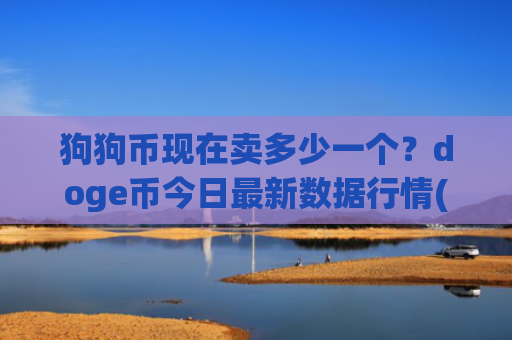 狗狗币现在卖多少一个？doge币今日最新数据行情(现价2.8605元)