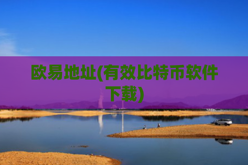 欧易地址(有效比特币软件下载)