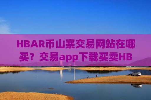 HBAR币山寨交易网站在哪买？交易app下载买卖HBAR币