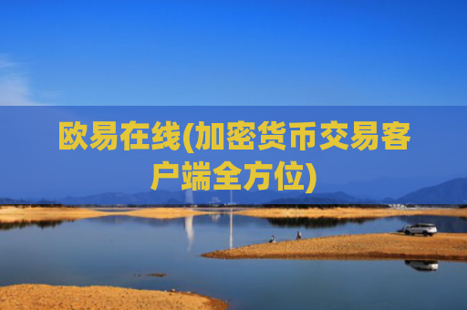 欧易在线(加密货币交易客户端全方位)