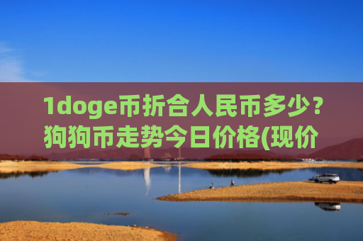 1doge币折合人民币多少？狗狗币走势今日价格(现价2.8657元)