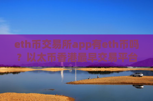 eth币交易所app有eth币吗？以太币香港最早交易平台app