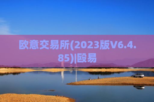 欧意交易所(2023版V6.4.85)|殴易