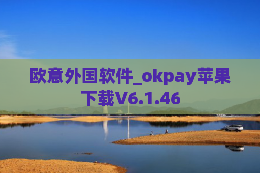 欧意外国软件_okpay苹果下载V6.1.46