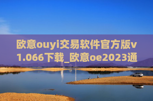 欧意ouyi交易软件官方版v1.066下载_欧意oe2023通用版下载