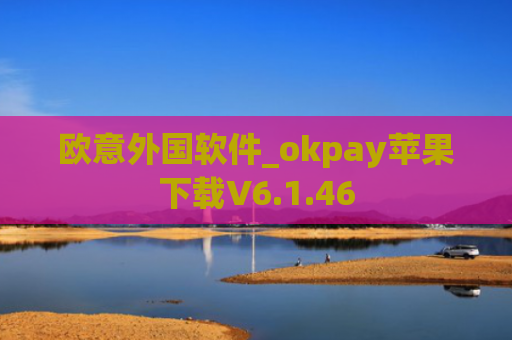 欧意外国软件_okpay苹果下载V6.1.46