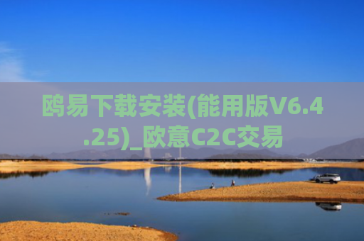 鸥易下载安装(能用版V6.4.25)_欧意C2C交易