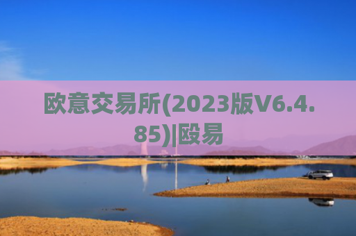 欧意交易所(2023版V6.4.85)|殴易