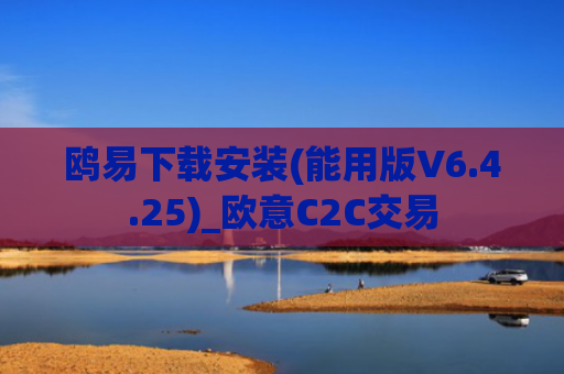 鸥易下载安装(能用版V6.4.25)_欧意C2C交易