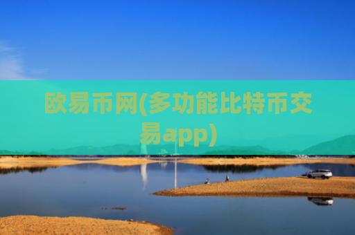 欧易币网(多功能比特币交易app)