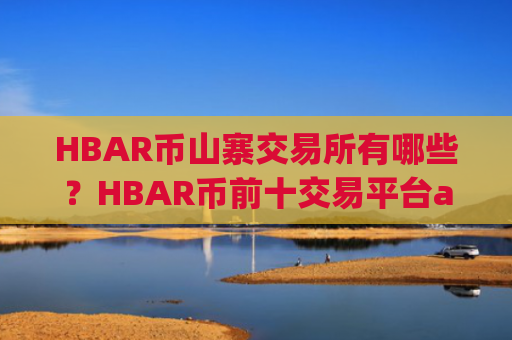 HBAR币山寨交易所有哪些？HBAR币前十交易平台app排名