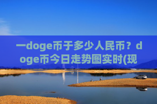 一doge币于多少人民币？doge币今日走势图实时(现价2.8737元)