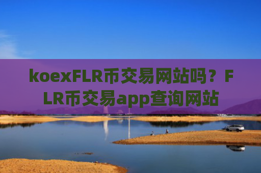 koexFLR币交易网站吗?FLR币交易app查询网站