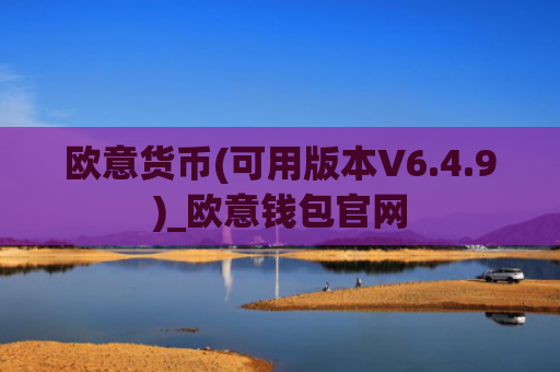欧意货币(可用版本V6.4.9)_欧意钱包官网