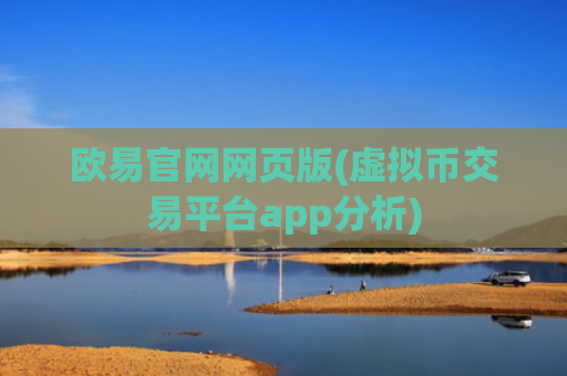 欧易官网网页版(虚拟币交易平台app分析)