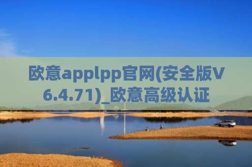 欧意applpp官网(安全版V6.4.71)_欧意高级认证