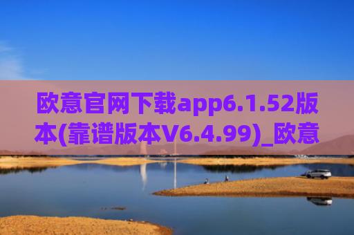 欧意官网下载app6.1.52版本(靠谱版本V6.4.99)_欧意钱包安全嘛