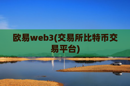 欧易web3(交易所比特币交易平台)