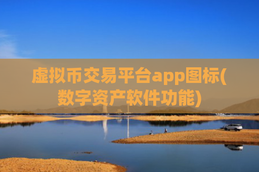 虚拟币交易平台app图标(数字资产软件功能)
