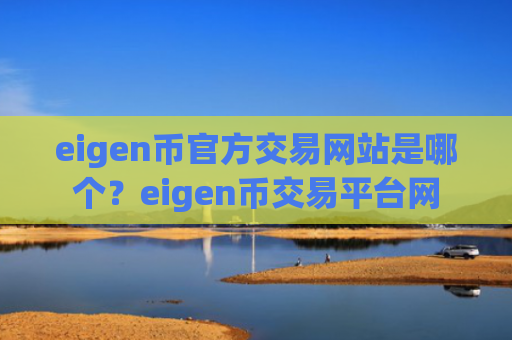 eigen币官方交易网站是哪个？eigen币交易平台网