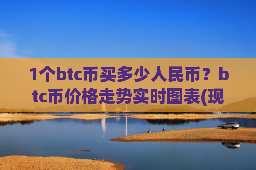 1个btc币买多少人民币？btc币价格走势实时图表(现价760249.87元)