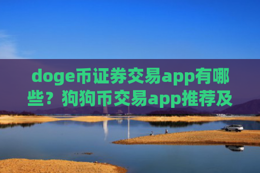 doge币证券交易app有哪些?狗狗币交易app推荐及评测