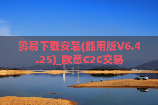 鸥易下载安装(能用版V6.4.25)_欧意C2C交易