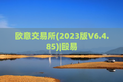 欧意交易所(2023版V6.4.85)|殴易