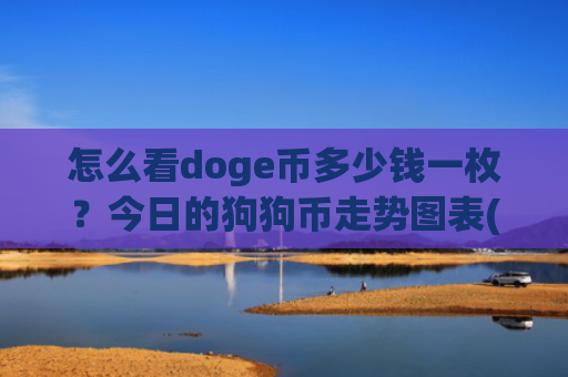 怎么看doge币多少钱一枚？今日的狗狗币走势图表(现价2.9627元)